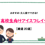 アイスブレイクゲームネタ集 まとめ記事 絶対盛り上がる簡単ネタ 動画付き