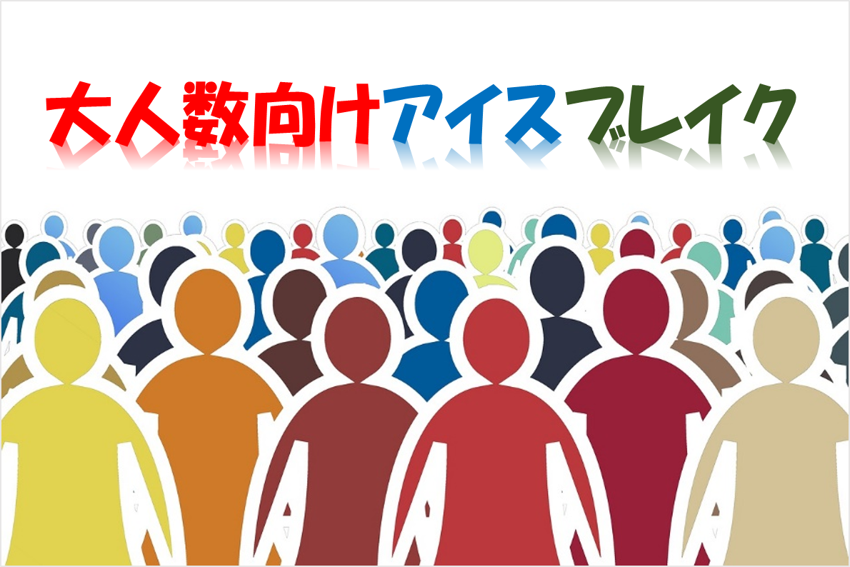 大人数向けアイスブレイク 選 絶対盛り上がるゲームネタ例を紹介