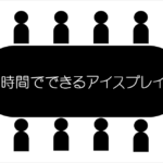 少人数向けアイスブレイクネタ 選 簡単 盛り上がる おすすめゲームを紹介