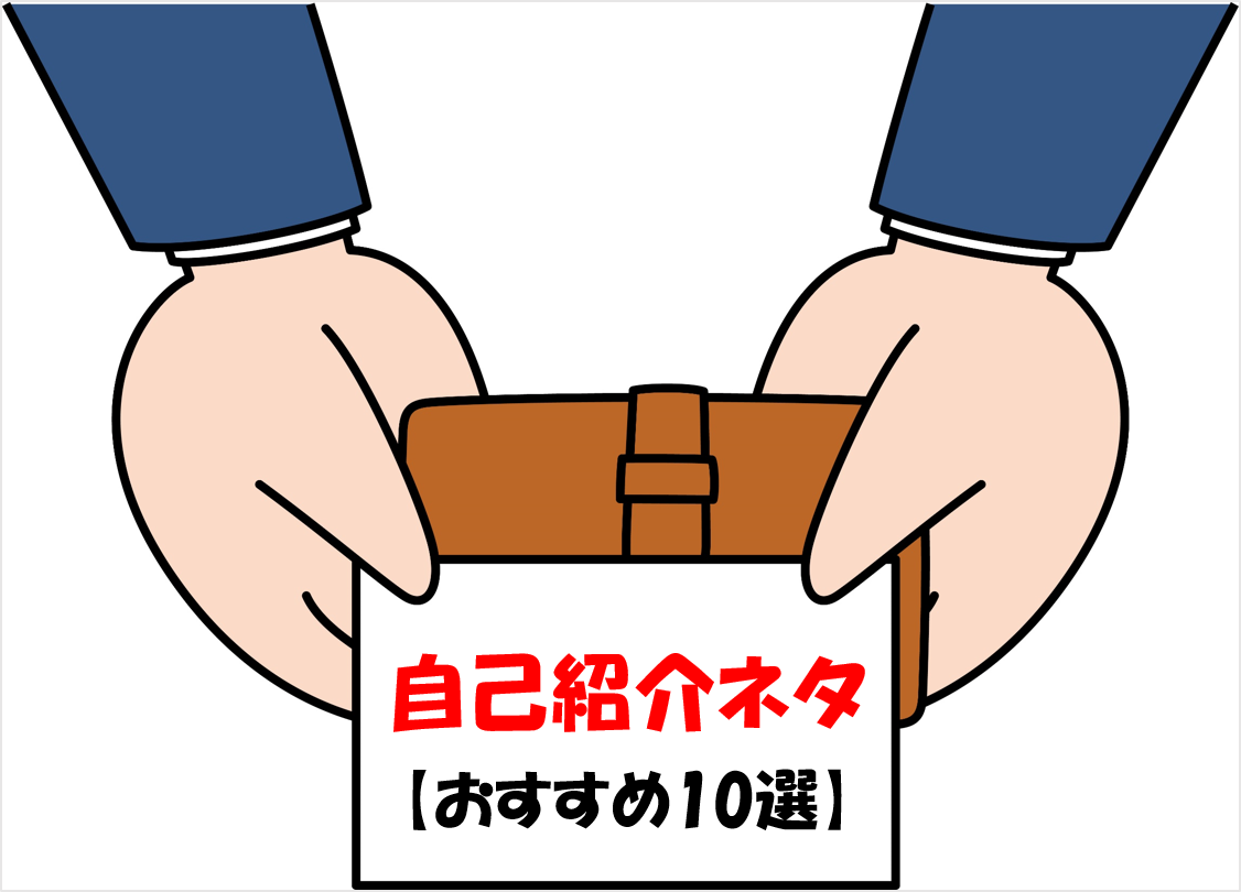 アイスブレイク 自己紹介ネタ 厳選10選 大人数 少人数でおすすめ