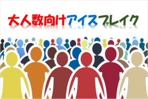 【大人数向けアイスブレイク 20選】絶対盛り上がるゲームネタ例を紹介!