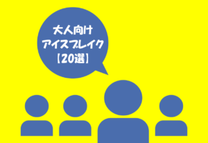 【アイスブレイクゲーム 20選】大人向け!!研修&会議前におすすめのネタを紹介!
