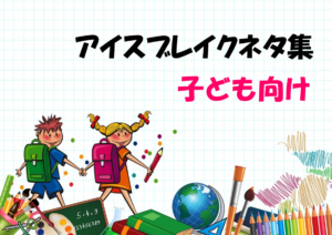 【アイスブレイク20選】子ども向けネタ!!簡単&大人数でできるゲーム集を紹介!
