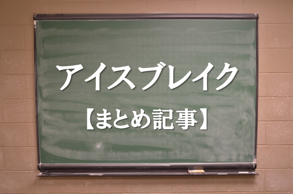 【アイスブレイクゲームネタ集】まとめ記事!!絶対盛り上がる簡単ネタ！動画付き。