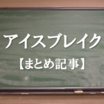 【アイスブレイクゲームネタ集】まとめ記事!!絶対盛り上がる簡単ネタ！動画付き。