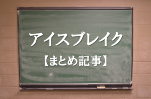 【アイスブレイクゲームネタ集】まとめ記事!!絶対盛り上がる簡単ネタ!動画付き。
